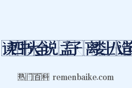 读四书大全说·孟子·离娄上八造句是什么意思的图片